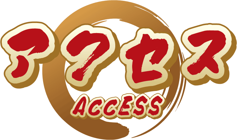 アクセス access