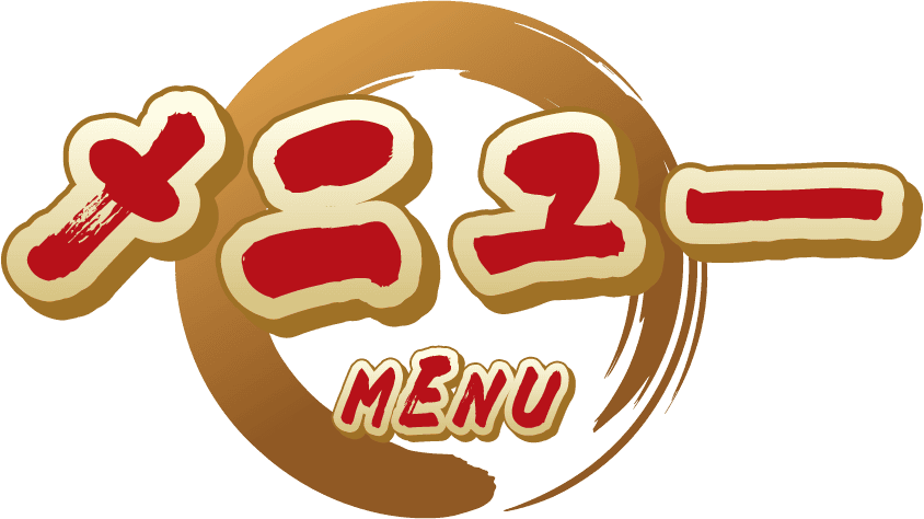 メニュー menu