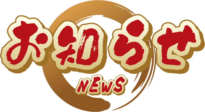 お知らせ news